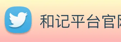和记平台官网 logo